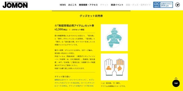 東京国立博物館「縄文展」の前売りチケット特典がめっちゃ攻めてる！ 発掘に使える「保冷剤」「軍手」「ペンライト」…！