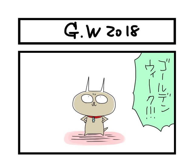 【夜の4コマ部屋】GW2018 / サチコと神ねこ様 第854回 / wako先生