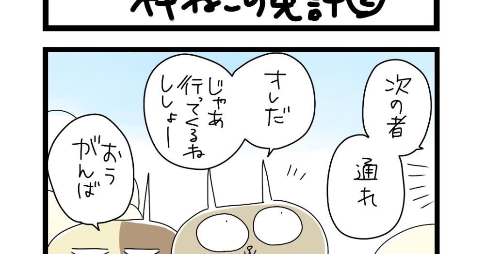 夜の4コマ部屋 神ねこの免許2 サチコと神ねこ様 第872回 Wako先生 Pouch ポーチ