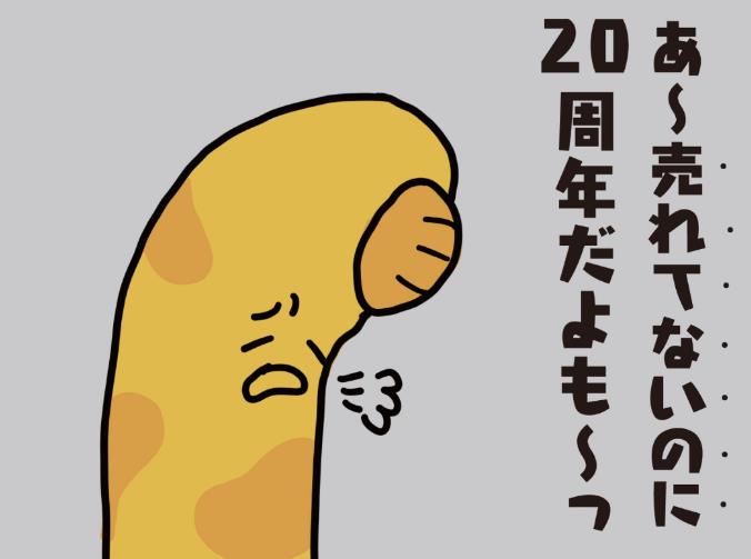 ガリガリ君より売れてないボクの20周年なんて」と自虐しまくり