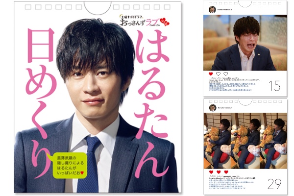【おっさんずラブ】はるたんの日めくりカレンダーが発売! 制作したのは…はるたんのことがだ~い好きな黒澤部長だお 【おっさんずラブ】はるたんの日めくりカレンダーが発売! 制作したのは…はるたんのことがだ~い好きな黒澤部長だお