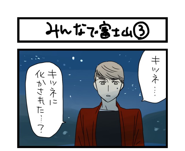 【夜の4コマ部屋】みんなで富士山3 / サチコと神ねこ様 第899回 / wako先生