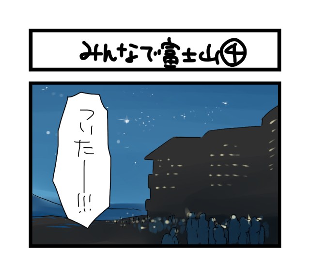 【夜の4コマ部屋】みんなで富士山4 / サチコと神ねこ様 第900回 / wako先生