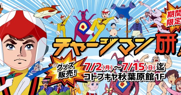 伝説のとんでもアニメ チャージマン研 のグッズがコトブキヤ秋葉原館に大集合 今なら 研のおめん がゲットできるかも Pouch ポーチ