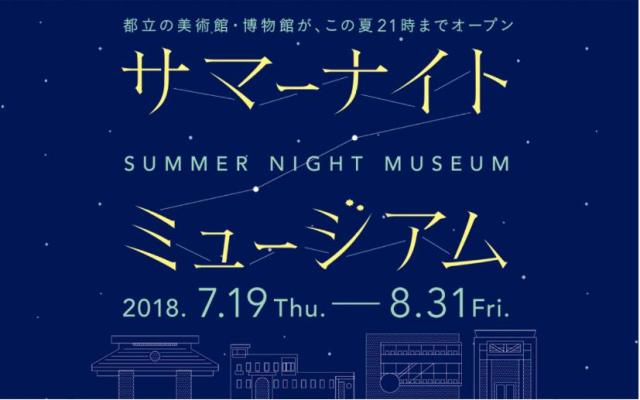 金曜日だけ21時まで開館する「サマーナイトミュージアム」を今年も都内で開催☆ 涼しい夜の美術散歩はいかが？