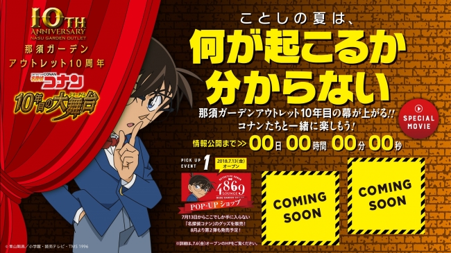 行かなきゃ】『名探偵コナン』と那須ガーデンアウトレットが豪華コラボ！ 難易度が選べる「謎解きイベント」や無料で楽しめる企画など盛りだくさんです！ |  Pouch［ポーチ］