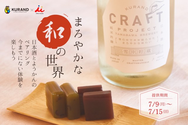 あずきバーでおなじみの井村屋が日本酒専門店とコラボ！ 「日本酒とようかん」のペアリングが楽しめるキャンペーンを1週間限定で開催