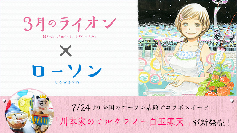 「限定」3月のライオン×ローソン コラボグッズ11点セット 3月のライオン × ローソン全国 3月21日よりコラボ食品やグッズ登場!