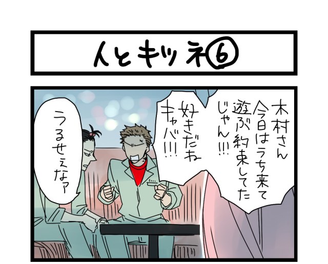 【夜の4コマ部屋】人とキツネ6 / サチコと神ねこ様 第930回 / wako先生