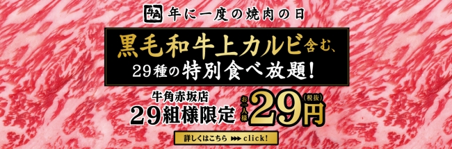 牛角が 29円で29種類のメニューが食べ放題 企画を実施するぞ 赤坂店ほか17店舗限定企画だよ 焼肉の日 Pouch ポーチ