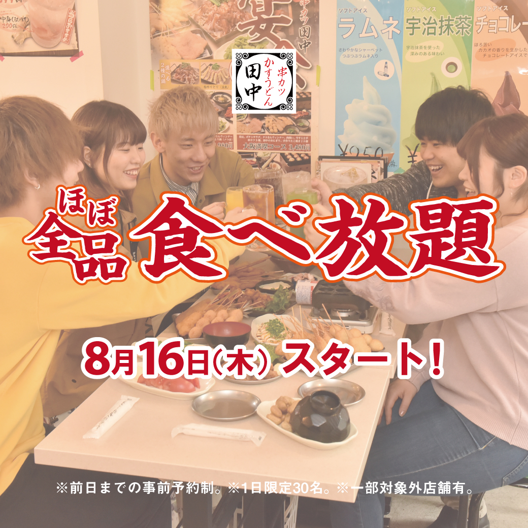 最高か 串カツ田中が平日限定で ほぼ全品食べ放題 をスタート 串カツだけのコースもあるよ Pouch ポーチ