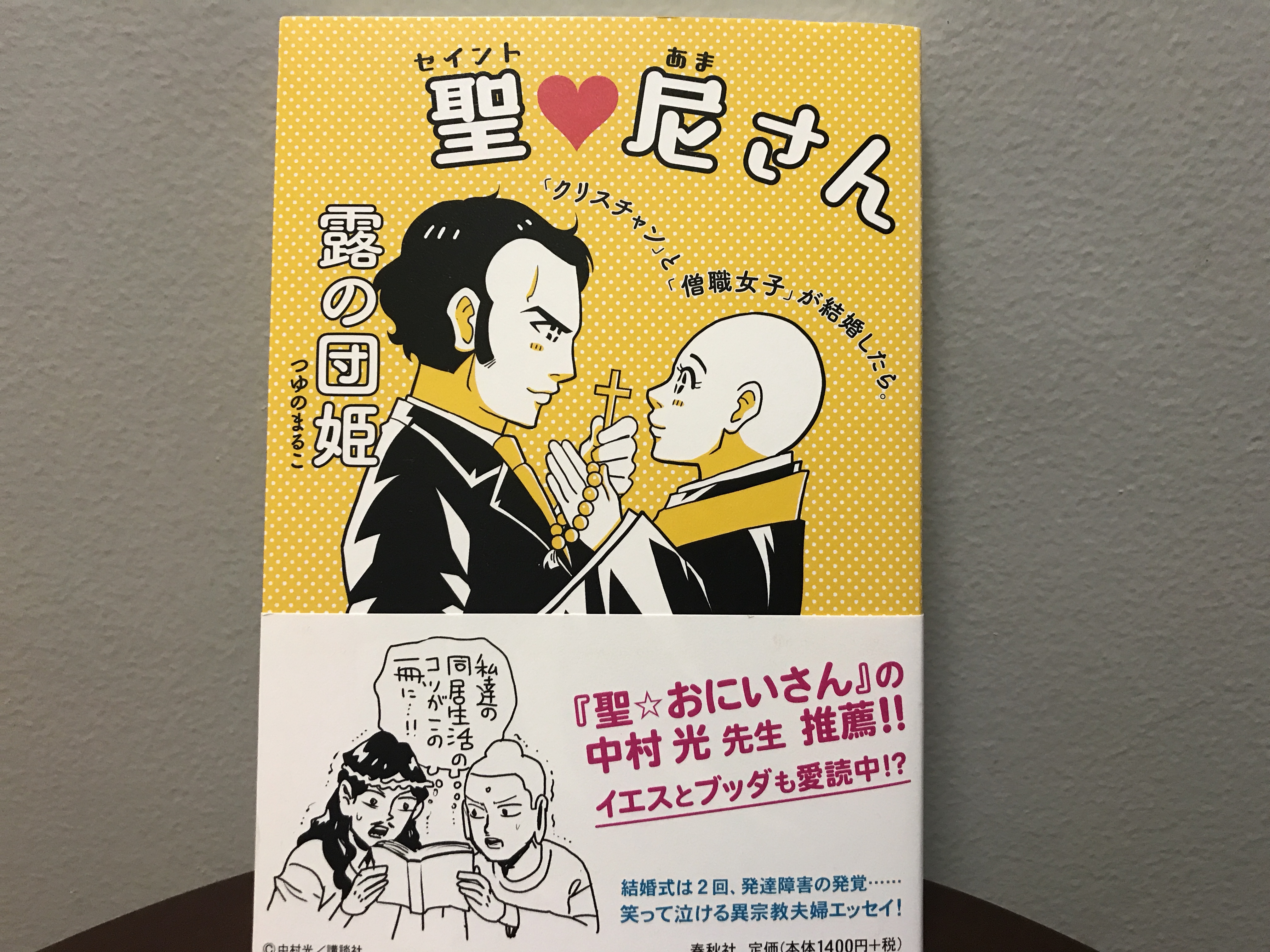 異宗教の結婚】「尼さん」×「クリスチャン」の結婚生活を描いた