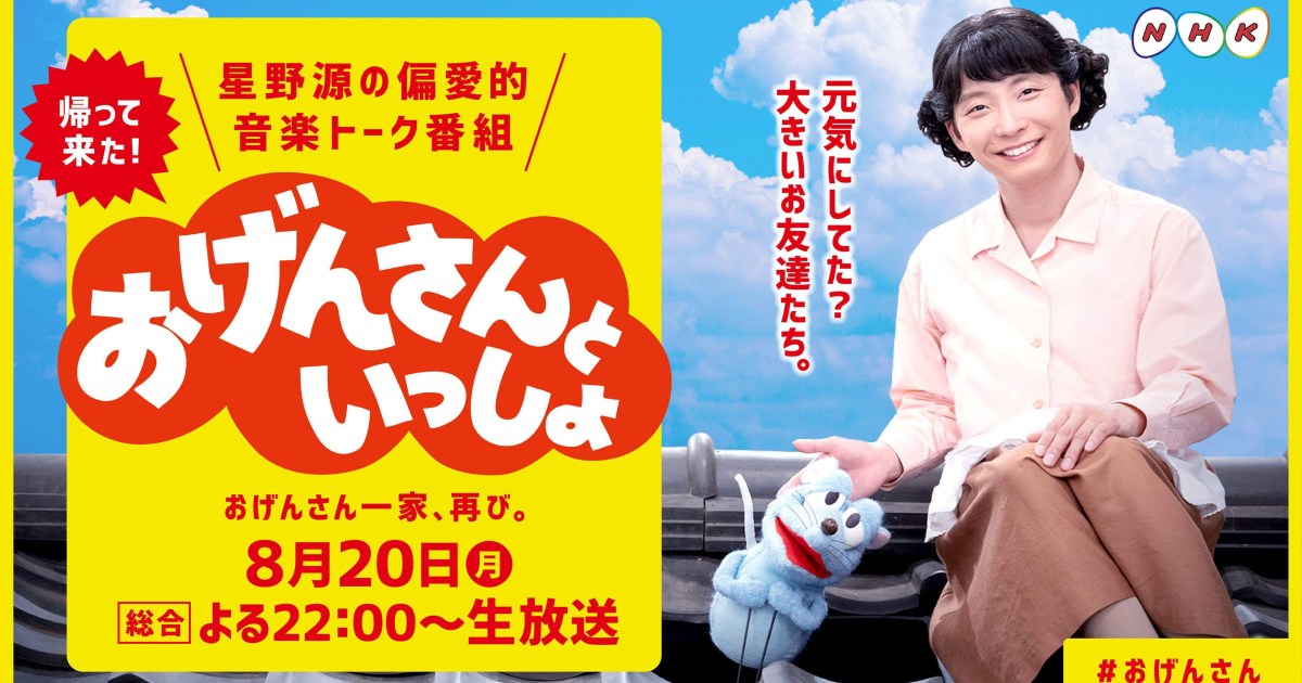 星野源の おげんさんといっしょ 第2弾が放送決定 前回を振り返った裏話満載の本音トークが公開されてるよ Pouch ポーチ