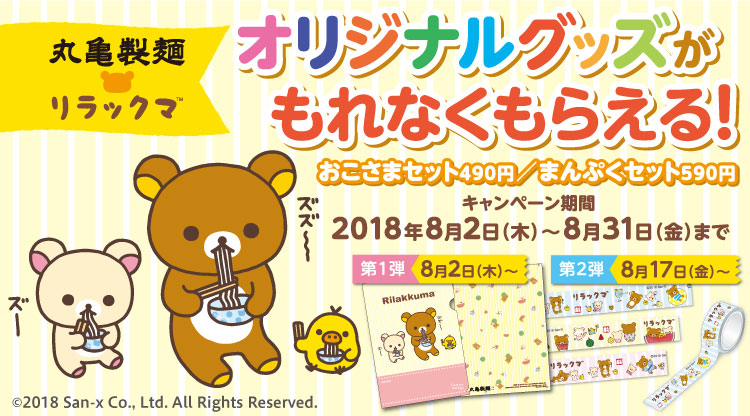 新品未使用!丸亀製麺リラックマ トートバッグ【1000人限定商品 
