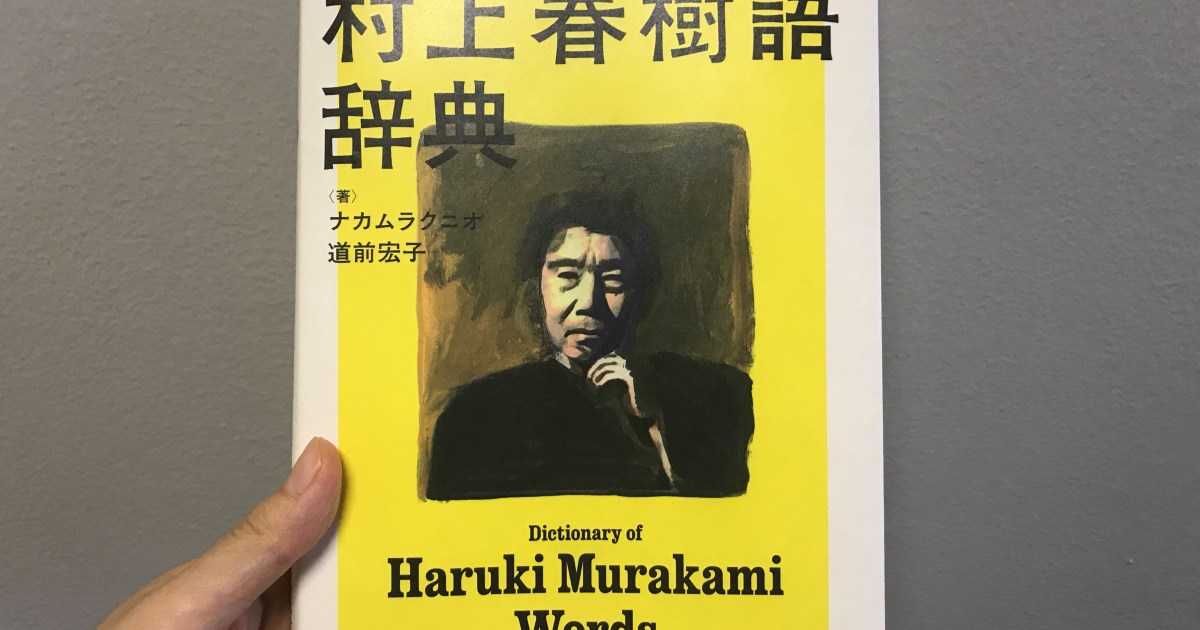 村上春樹を敬遠している人ほど読んでほしい『村上春樹語辞典』/ 「比喩 