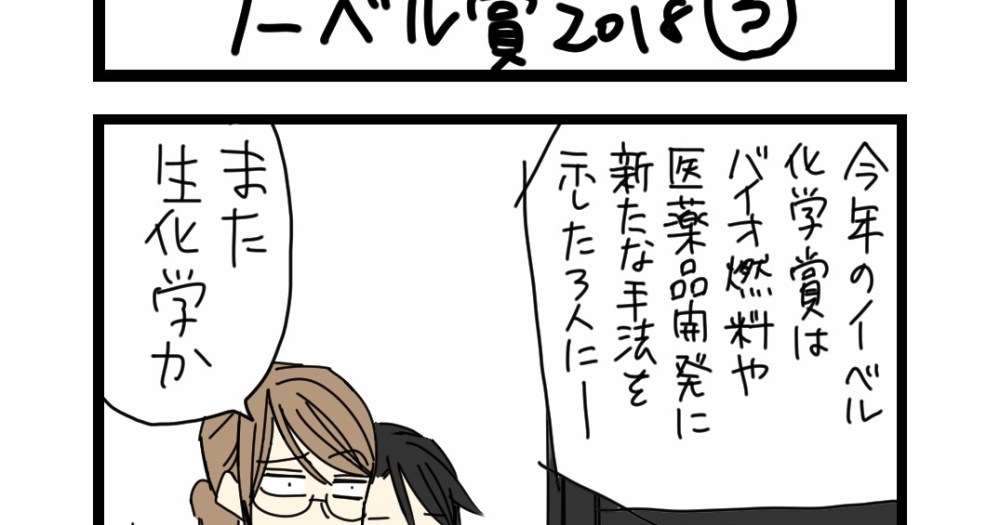 nonakoさまご確認ページ✩*॰¨̮ （夜の4コマ部屋】ノーベル賞2018（3 