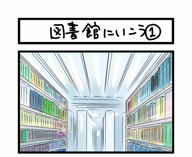 【夜の4コマ部屋】図書館にいこう1 / サチコと神ねこ様 第975回 / wako先生