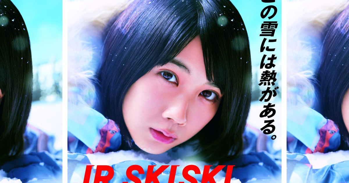 今年の「JR SKISKI」は伊藤健太郎＆松本穂香のダブル主演！ 久しぶりに 