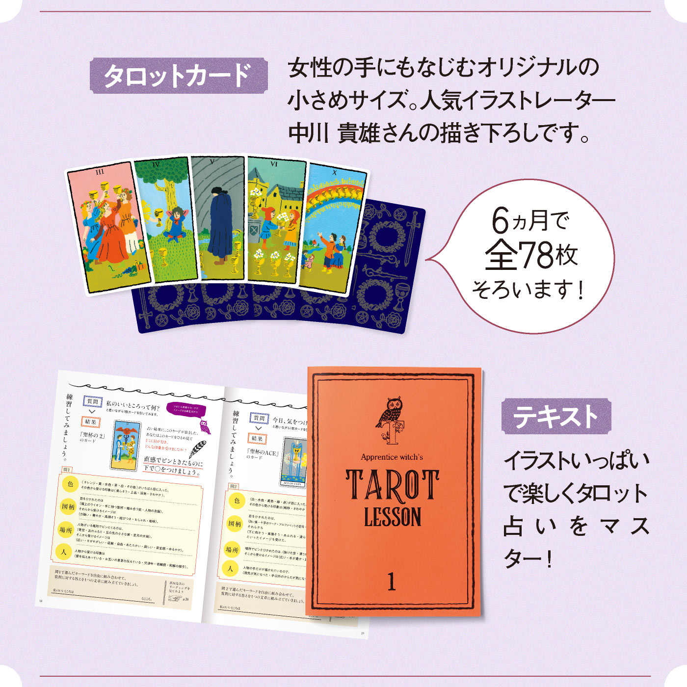 月々約2000円とプチプラ！ 「6カ月かけてタロット占いを学べる」プログラムがフェリシモに登場しました | Pouch［ポーチ］