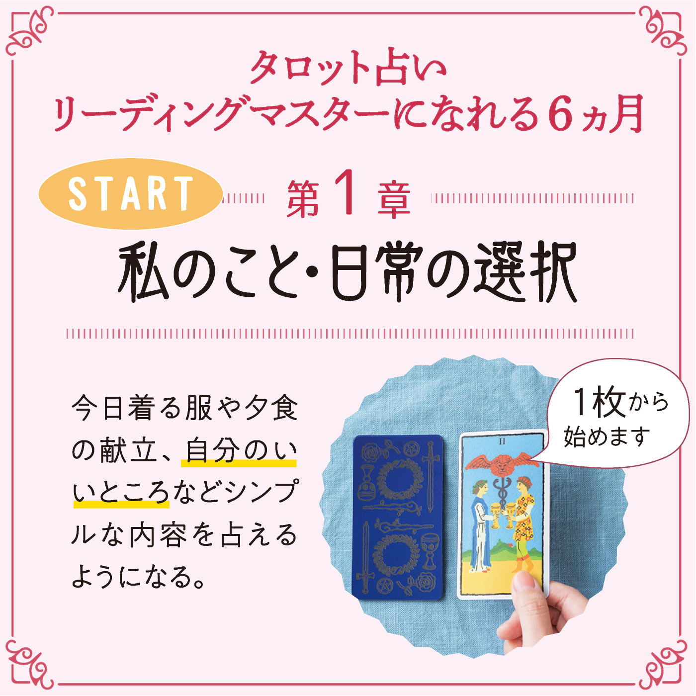 月々約2000円とプチプラ！ 「6カ月かけてタロット占いを学べる