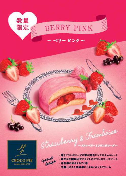 【1日50個限定】ピンクの恋色生チョコパイは鎧塚シェフ監修！ ベリーづくしでバレンタインにもピッタリです♡