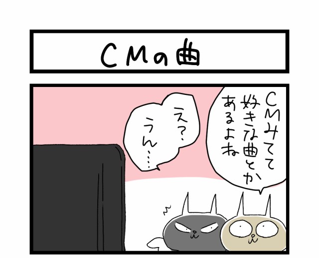 【夜の4コマ部屋】CM / サチコと神ねこ様 第1046回 / wako先生