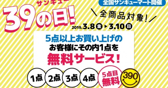 今日から】サンキューマートが「平成最後の39（サンキュー）の日」を3 