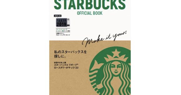 付録つき】スタバが12年ぶりに公認ブランドブックを発売！ 限定 