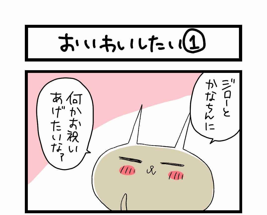 夜の4コマ部屋】おいわいしたい1 / サチコと神ねこ様 第1065回 / wako 