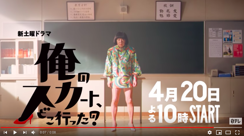 新ドラマ『俺のスカートどこ行った？』のPR動画がインパクト強すぎいぃ！ 古田新太演じる“女装家の高校教師”が意味ありげな一言を放ちます | Pouch［ ポーチ］