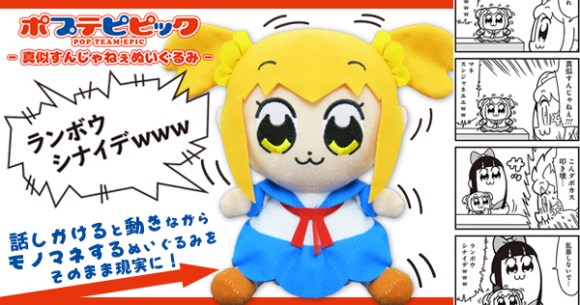 ポプテピピック の 真似すんじゃねぇぬいぐるみ がまさかの商品化 ポプ子が動きを交えてオウム返ししてくれるよ Pouch ポーチ