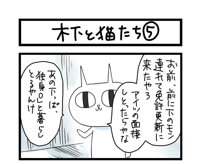 【夜の4コマ部屋】木下と猫たち5 / サチコと神ねこ様 第1102回 / wako先生