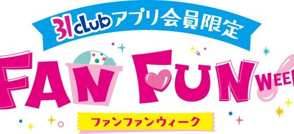 サーティワンのアイスが 100円 で購入できる人気イベントが本日スタート ただし今回から条件ありなので注意です Pouch ポーチ