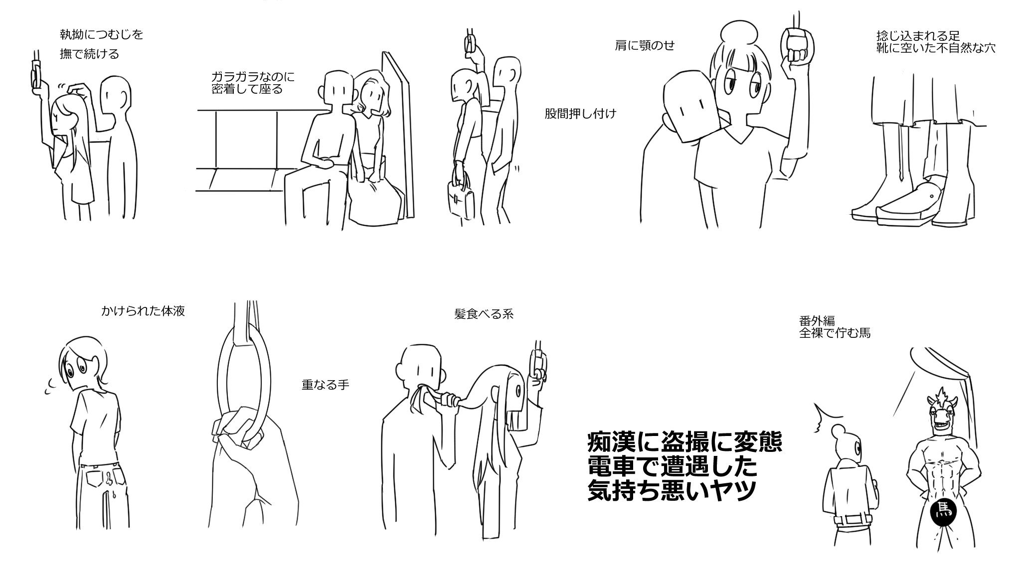 「痴漢にはいろんなケースがある」とわかるイラストが話題 / 被害者は女性にかぎらず老若男女さまざまです