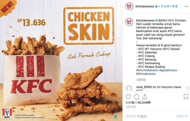 インドネシアのKFCで「皮だけフライドチキン」が爆誕！ これ鶏皮好きにはたまらないやつ…!!