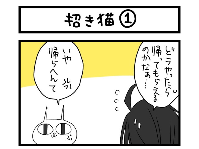 【夜の4コマ部屋】招き猫1 / サチコと神ねこ様 第1113回 / wako先生