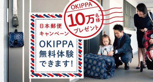 日本郵便が置き配バッグ「OKIPPA」を10万個無料配布！ 届いたその日