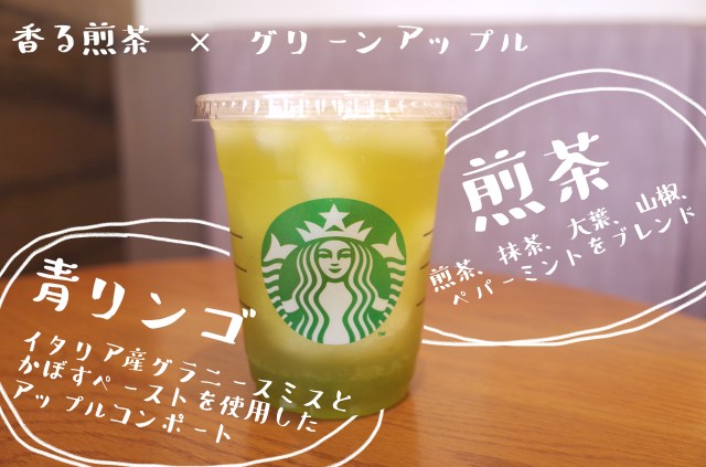 スタバ新作「香る煎茶 × グリーンアップル」は飲むたびに心地いい美味しさ！ 青リンゴをスッキリさせる日本茶のバランスが最高です