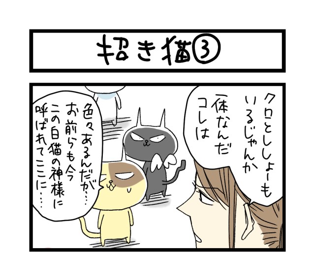 【夜の4コマ部屋】招き猫3 / サチコと神ねこ様 第1115回 / wako先生