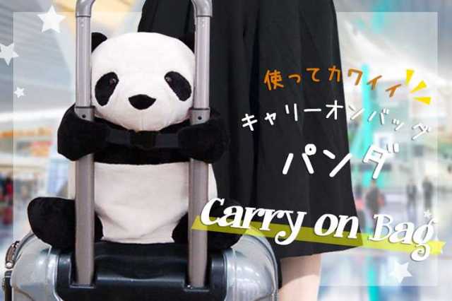 パンダがキャリーバッグにしがみついてる～っ!? 実はこのコ、手荷物を入れるのに優秀なキャリーオンバッグなんです！