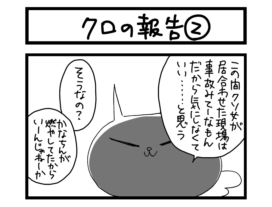 夜の4コマ部屋】クロの報告2 / サチコと神ねこ様 第1129回 / wako先生