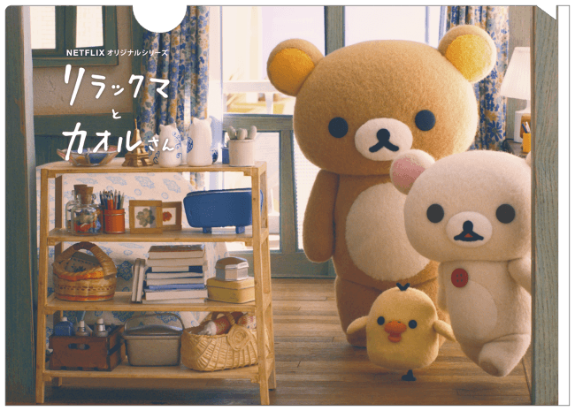 リラックマとカオルさん Netflix オリジナルぬいぐるみ 限定ぬいぐるみとのセットも！Netflix『リラックマとカオルさん
