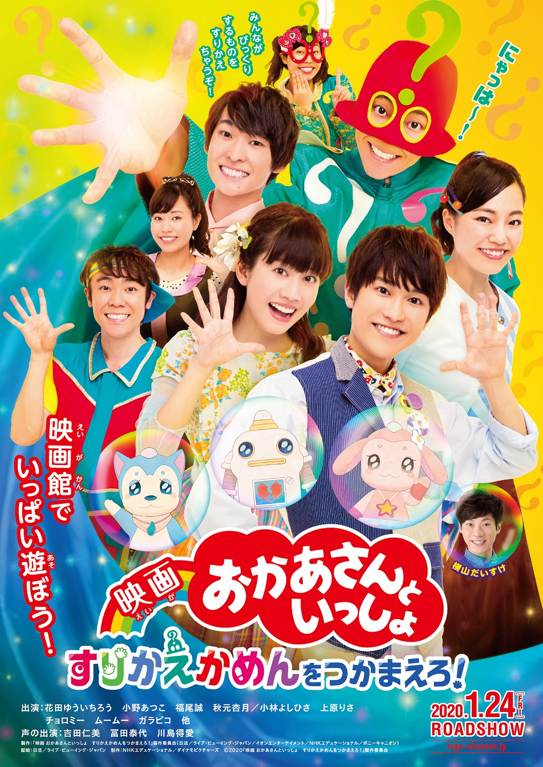 おかあさんといっしょ』映画第2弾が公開決定！ この春卒業したよしお兄さん＆りさお姉さんも帰ってくるよ♪ | Pouch［ポーチ］