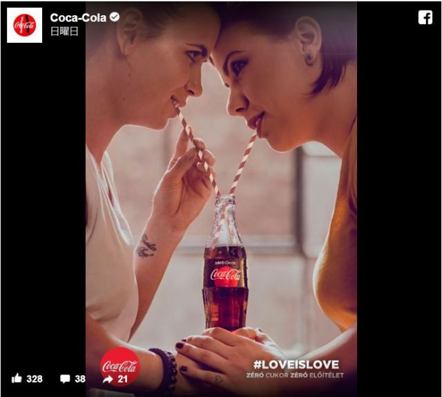 ハンガリーのコカ・コーラ広告に同性カップルが登場 / 「糖分ゼロ、偏見ゼロ」のキャッチコピーが素敵です