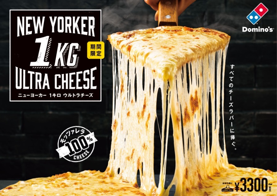 チーズ好き歓喜】ドピノ・ピザにモッツァレラチーズを1キロ乗せた「ニューヨーカー 1キロ ウルトラチーズ」が帰ってきたぞおお！ | Pouch［ポーチ］