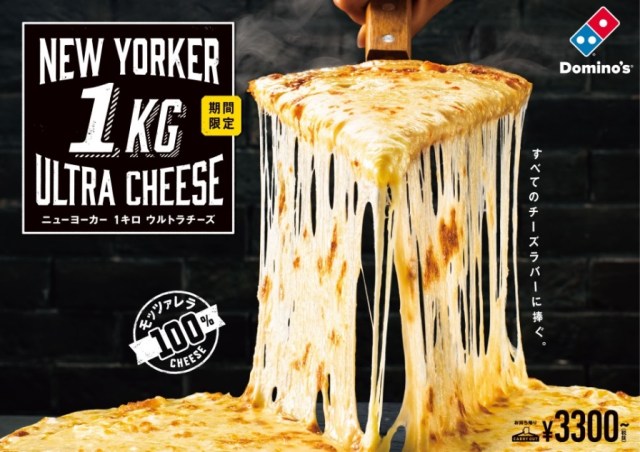 【チーズ好き歓喜】ドピノ・ピザにモッツァレラチーズを1キロ乗せた「ニューヨーカー 1キロ ウルトラチーズ」が帰ってきたぞおお！