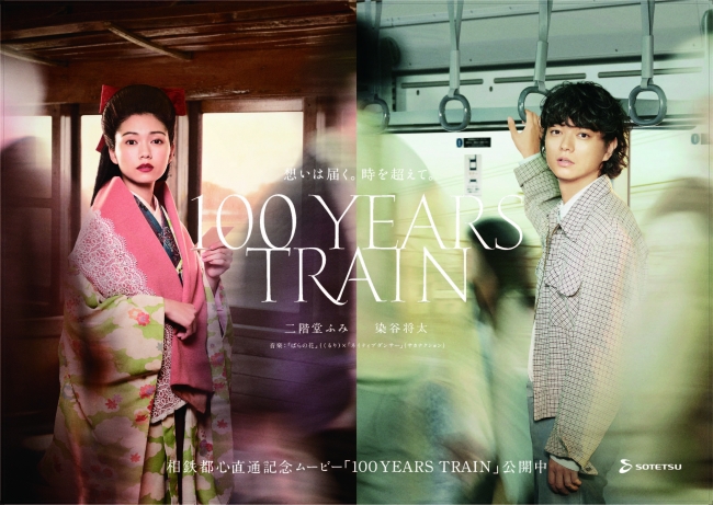 相鉄100年を描いた『100 YEARS TRAIN』の世界観が圧倒的…染谷将太