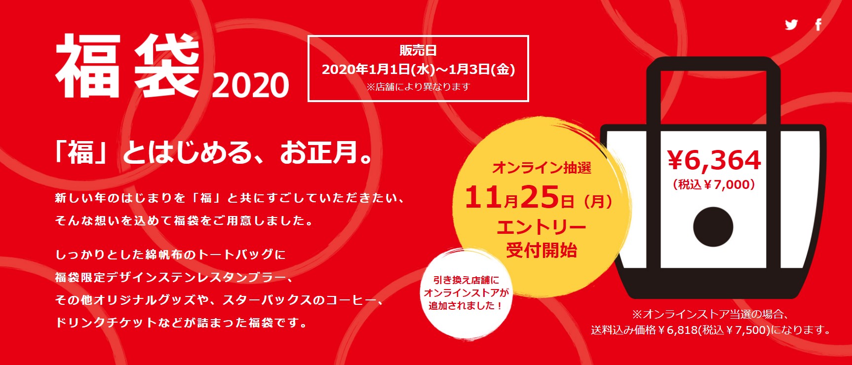 スターバックス福袋2020」の内容が発表されたよ～！ 今年はオンライン