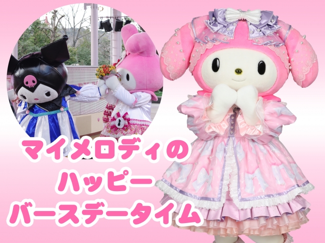 サンリオ マイメロディ ぬいぐるみ 45周年記念 ピューロランド限定 マイメロディ45周年記念】サンリオピューロランドでお祝い