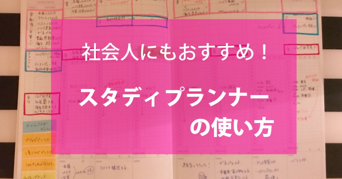 学生に人気の スタディプランナー は社会人にこそオススメ 予定管理に超便利なのです Pouch ポーチ